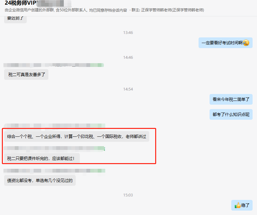 2024稅務(wù)師VIP班學(xué)員考后真實(shí)感受：“跟著老師學(xué) 都能考過”