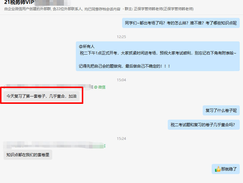 2024稅務(wù)師VIP班學(xué)員考后真實(shí)感受：“跟著老師學(xué) 都能考過”