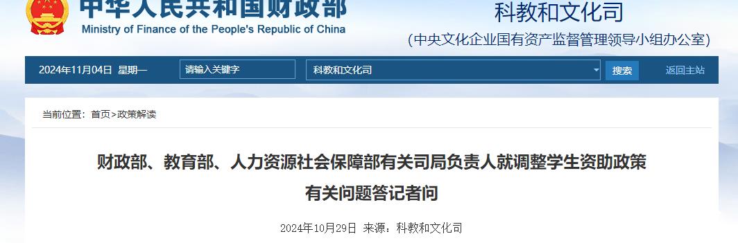 財政部、教育部、人力資源社會保障部有關司局負責人就調整學生資助政策