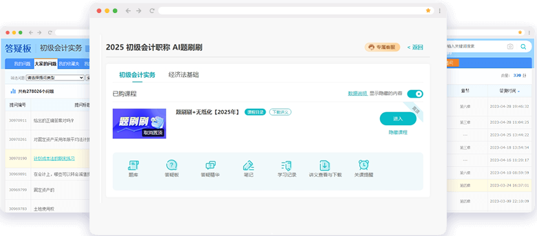 初級(jí)會(huì)計(jì)職稱AI題刷刷答疑板