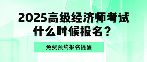 2025高級(jí)經(jīng)濟(jì)師考試什么時(shí)候報(bào)名？