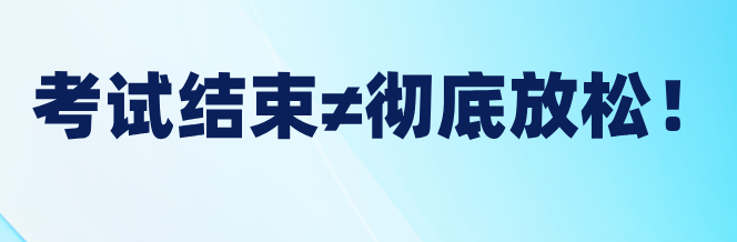 稅務(wù)師考試結(jié)束≠徹底放松！稅務(wù)師后這樣做才對！