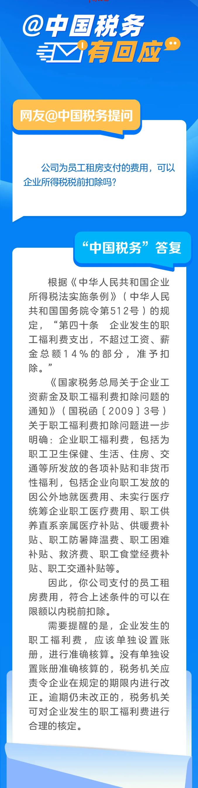 公司為員工租房支付的費(fèi)用，可以企業(yè)所得稅稅前扣除嗎？