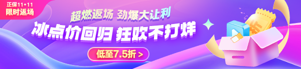 11◆11限時返場！中級會計好課享7.5折 VIP奪魁班至高24期免息