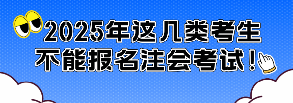 通知！2025年這幾類考生不能報(bào)名注會考試！