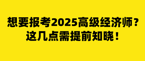 想要報考2025年高級經(jīng)濟師？這幾點需提前知曉！