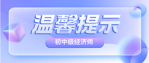 各地2024年初中級經(jīng)濟師考前溫馨提示匯總