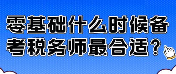 零基礎什么時候備考稅務師最合適？