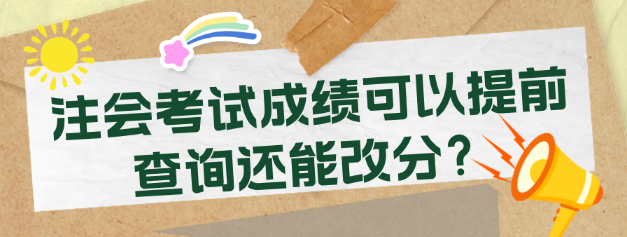 注會考試成績可以提前查詢還能改分？考生震驚了！