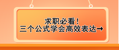 求職必看！三個公式學(xué)會高效表達(dá)