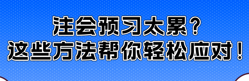 注會預(yù)習(xí)太累？這些方法幫你輕松應(yīng)對！