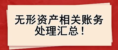 無形資產相關賬務處理匯總！