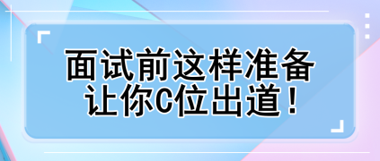 面試前這樣準(zhǔn)備 讓你C位出道！