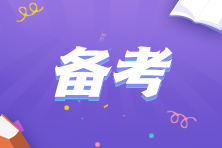 注會(huì)考試什么時(shí)候開始準(zhǔn)備比較好？要如何規(guī)劃？