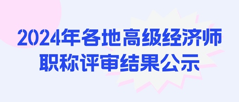 2024年各地高級(jí)經(jīng)濟(jì)師職稱評(píng)審結(jié)果公示