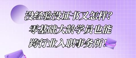 沒(méi)經(jīng)驗(yàn)沒(méi)證書又怎樣？零基礎(chǔ)大齡學(xué)員也能跨行業(yè)入職事務(wù)所！