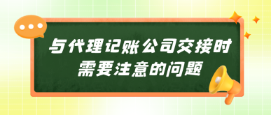 建議收藏：與代理記賬公司交接時(shí)需要注意的問(wèn)題