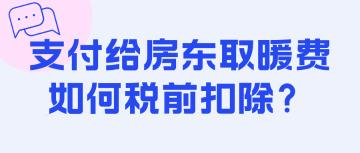 支付給房東取暖費(fèi)如何稅前扣除？