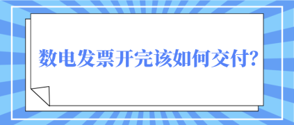 數(shù)電發(fā)票開完該如何交付？