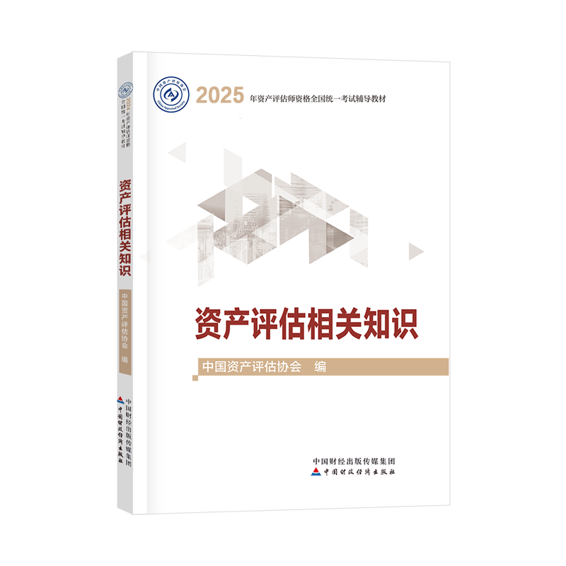 2025年資產(chǎn)評估師資產(chǎn)評估相關(guān)知識官方教材