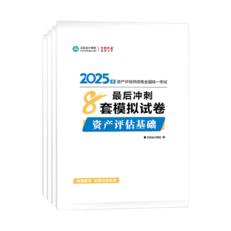 
2025年資產(chǎn)評估師全科最后沖刺8套模擬試卷