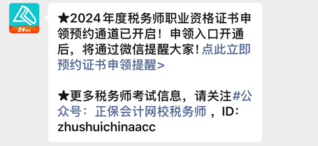 【預(yù)約提醒】2024年稅務(wù)師合格證書何時(shí)申領(lǐng)？速來預(yù)約入口開通提醒啦~