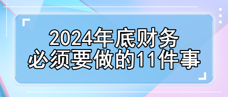 2024年底財務必須要做的11件事