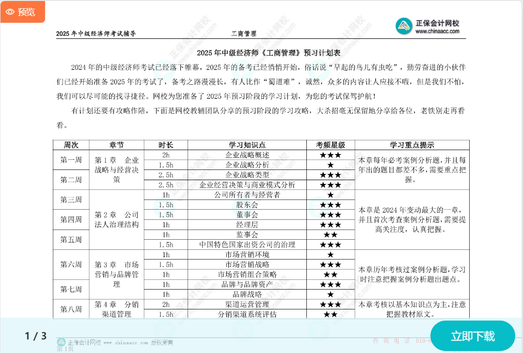 2025中級經(jīng)濟師《工商管理》預習計劃表