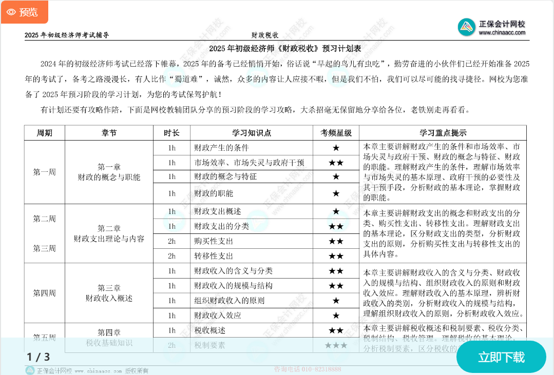 初級經(jīng)濟(jì)師《財政稅收》預(yù)習(xí)計劃表 