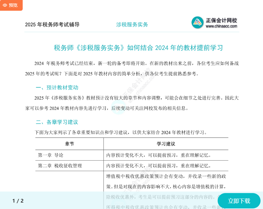 2025年稅務(wù)師《涉稅服務(wù)實(shí)務(wù)》如何結(jié)合2024年教材提前學(xué)習(xí)？