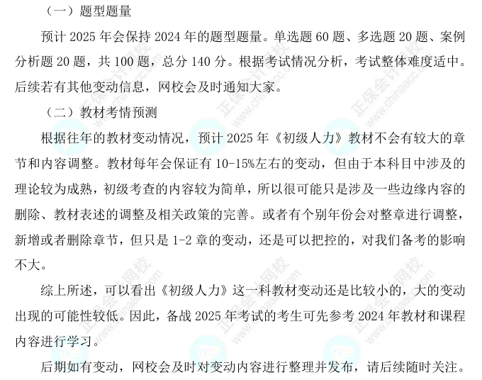 2025初級經(jīng)濟師《人力資源》科目特點、教材預測及備考方法