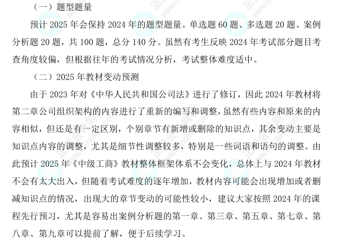 2025中級經(jīng)濟(jì)師《工商管理》科目特點(diǎn)、教材預(yù)測及備考方法