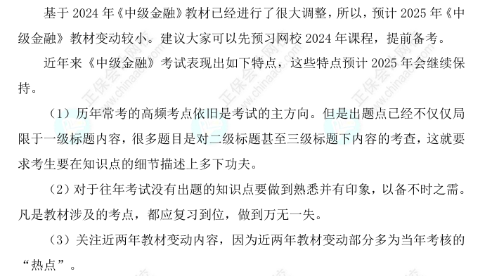 2025中級經(jīng)濟(jì)師《金融》科目特點、教材預(yù)測及備考方法