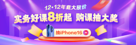 12◆12年終好物節(jié) 實務(wù)就業(yè)爆款好課直降 抽iPhone16！