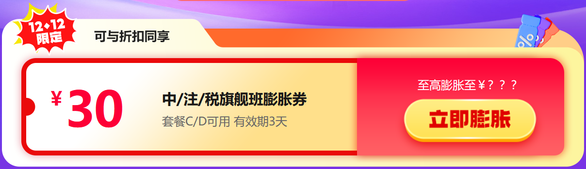 12?12年底大放價！稅務(wù)師好課享8折 疊券更優(yōu)惠！