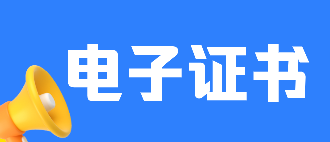 電子證書