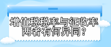 增值稅稅率與征收率 兩者有何異同？