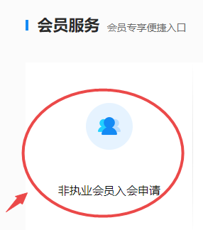 非執(zhí)業(yè)會(huì)員入會(huì)申請