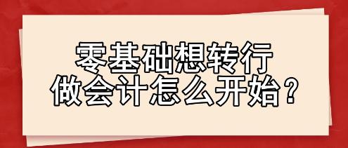 零基礎想轉行做會計怎么開始？