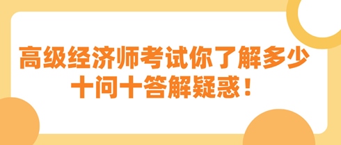 高級經(jīng)濟師考試你了解多少 十問十答解疑惑！