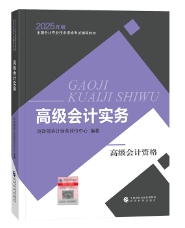 2025年高級會計師教材下發(fā)前 考生該如何備考？