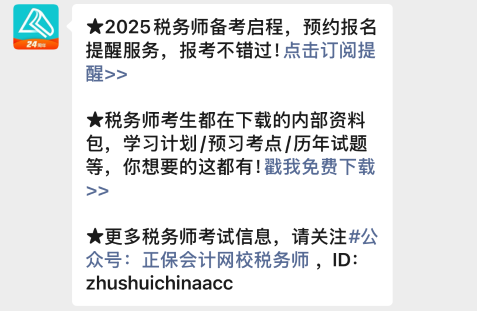 2025年稅務(wù)師報(bào)名入口開通預(yù)約提醒來(lái)啦~速來(lái)預(yù)約>