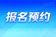 2025年稅務(wù)師報(bào)名入口開通預(yù)約提醒來(lái)啦~速來(lái)預(yù)約>