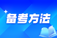 備考CPA：一學(xué)就會(huì)，一練就廢怎么辦？