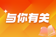 稅務(wù)師考生看過來！2025年稅務(wù)師提前學(xué)習(xí)需要做哪些準(zhǔn)備？