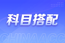 2025注會報名與考試僅隔4個多月！該如何選擇考試科目？