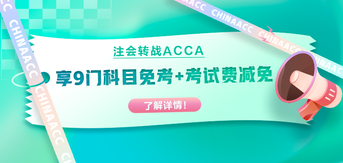 注會出分轉(zhuǎn)戰(zhàn)ACCA！部分科目免考+考試費用減免！