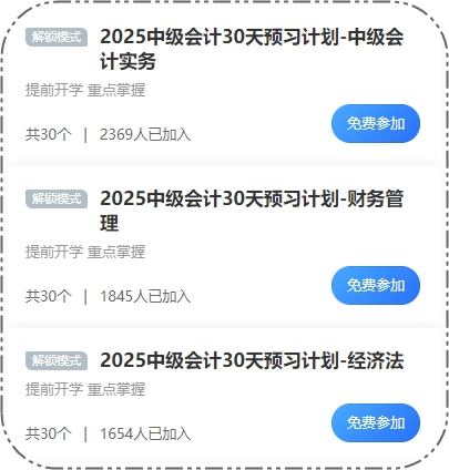 2025中級會計30天預習打卡火熱進行 這些考點先學一遍！