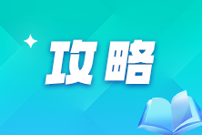 2025年注會報考時間已確定！二戰(zhàn)考生該如何規(guī)劃接下來的學(xué)習(xí)？