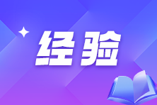 注會不同人群備考科目搭配攻略！找到你的最佳選擇！